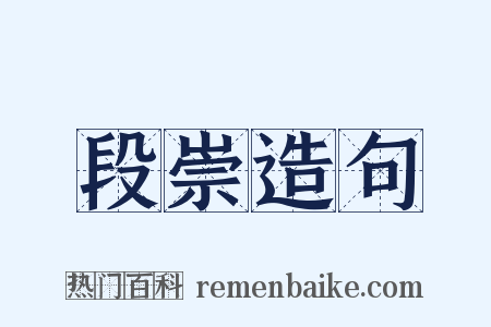 段崇造句是什么意思的图片